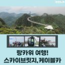 아트인섬 | (말레이시아 랑카위 여행)스카이캡 케이블카+스카이브릿지! 꼭 가보세요!!