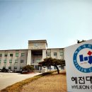 혜전대학교 이미지