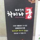 중화요리 차이나궁 이미지