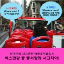 [애로우잉글리시 영어식 사고훈련] 한국인친구와 미국인 친구의 버스관광중 여기가 어디야? 이미지