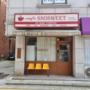 서울송파초등학교 | 잠실생일케이크 당일예약 맛집 쏘스윗 추천 후기