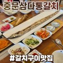 삼다 | 제주도 서귀포 중문 맛집 갈치구이 정식 중문삼다통갈치 솔직후기