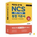 공기업 ncs 교재 위포트, 해커스, 에듀윌 어디가 나아? 이미지