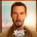 루이스킴 | 애플티비 신작 자아성찰 영화 <부메랑> 정보 줄거리 출연진 솔직 후기! 조나 힐 감독 X 키아누 리브스