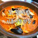 항아리짬뽕 | 장현동 시흥 시청 맛집 오 왕서방 항아리 짬뽕 후기