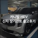 노블레스 실버 | 카니발 장기렌트, 하이브리드 9인승 노블레스 아이보리실버 출고후기 (ft.ALA그룹)