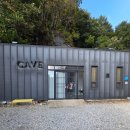 광산구-054 | 문경 가볼만한곳 이색 여행지 동굴 까브 카페 - 방문후기