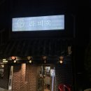 홍익육개장역삼주 | 역삼동 맛집 고기집 라비옥 역삼본점 깔끔하고 퀄리티 좋은 소고기