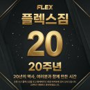 FLEX GYM(플렉스짐) | [공지] "20년, 한결같은 열정으로 지켜온 플렉스짐"