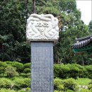 문희공유창묘역 이미지