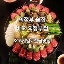 대화로132번길 | 의정부 맛집 바오 의정부점 - 소고기말이전골 후기