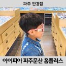 홈플러스 파주문산점 | [파주 안경] 문산 안경 아이피아 홈플러스 문산점 파주 안경 매장 추천