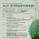서예(사군자.문인화) | [공모전] 제62회 경기미술문인화대전 공모요강