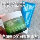화장품마트 - 금천구 시흥대로146길 36 | 군마트 화장품 수분크림 비교 후기 PX에서 아이소이 리얼배리어 고른 이유