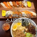 굿모닝온가족의원 | 울산 달동 맛집 스시미즈기와 삼산 초밥 굿모닝병원 근처 식당 저녁 웨이팅 가족외식 추천