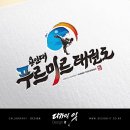 용인대 푸르미르 태권도 이미지