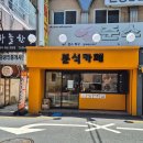 문현분식