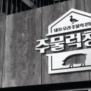 주물럭창고 이미지