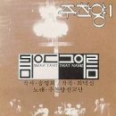 [찬양] 1집 주찬양 - 그 이름 (송명희 작, 최덕신 곡)'사연 마무리.' 이미지