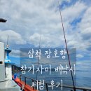 해경빌라 | 강원도 삼척 배낚시 장호항 배낚시 남자들의 여행 후기