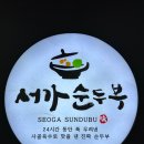 서가순두부 이미지