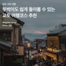 교토 여행코스 추천 :: 교토 여행지, 쉽게 돌아보는 꿀팁 이미지