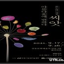 백두대간 자생씨앗 아름다움에 반하다 이미지