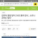 김연아, 평창 앞두고 IOC 홈피 장식... 소트니코바는 '없다' 이미지