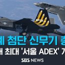 'F-22, KF-21' 전세계 첨단 신무기 총집결...국내 최대 항공우주·방위산업 전시회 '서울 ADEX 2023' 개막 이미지