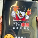 조선숯불두마리치킨 - 수영구 감포로 100 | 조선숯불두마리치킨