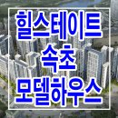 힐스테이트 속초 모델하우스 잔여세대 평형대 분양가 분양홍보관 이미지