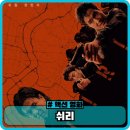 쉬리 | 쉬리 정보 후기 - 90년대 고전 한국 명작 액션 영화 추천
