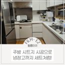 선경이네 | 서울 삼성로 선경아파트 주방 인테리어 시트지 시공으로 냉장고까지 세트처럼 바꾼 후기