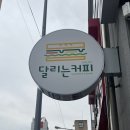 달리는커피첨단