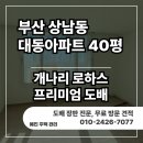 개나리아파트 | 도배] 전체 부직포 시공과 퍼티 마감으로 완성한 개나리 로하스 프리미엄 도배 후기, 대동아파트 40평