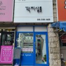 꽉찌살롱