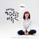 내가 찬양할 이유 (Ver. Solo) - 강복선//01-내가 찬양할 이유 (Ver. Solo) (복음성가 CCM 신보 미리듣기 MP3 가사) 이미지