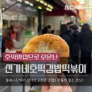 동래시장 맛집._.신가네 호떡 김밥 떡볶이 호떡 맛본 후기