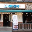 군자대한곱창 안양평촌점 이미지