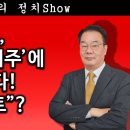 [송국건TV] 이재명, ‘홍준표의 저주’에 딱 걸렸다! “유죄 실토”? ﻿송국건의 혼술 이미지