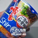 라면편의점 | 일본 컵라면 추천 신신라멘 돈코츠라멘 후쿠오카 편의점 라면 솔직 후기