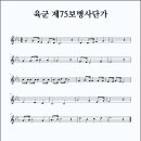 육군 제75보병사단가 (연도미상, 작사/작곡 미상, ♫X) 이미지