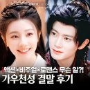 역시 임가륜! 가우천성 결말 후기 액션 비주얼 다 잡은 웨이브 중국 드라마 추천