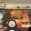 2024 마네퀸 팬미팅 | 2024 Holy Peng night 펭미팅 :: 펭수와 함께한 세 번째 크리스마스 홀리펭나잇 후기