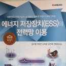 에너지 저장장치(ESG)의 전력망 이용 - 김수열 외 지음 이미지
