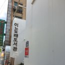 인도래작은도서관 이미지