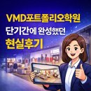 VMD포트폴리오학원 단기간에 완성했던 현실후기