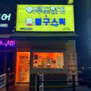 24시무인애견용품&펫간식샵아무도없개순천조례점 | 안산 초지동 애견용품 아무도없개&봉구스틱 초지점 방문 후기