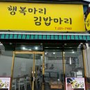 행복마리김밥마리