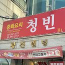 청빈 | 간짜장부터 탕수육까지 만족스러운 내방역중식맛집 청빈 후기